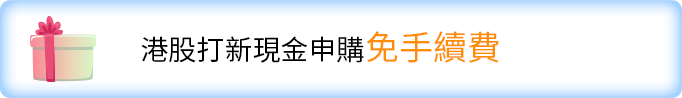 免手续费