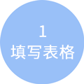 填写表格图标