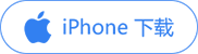 iphone下载图片